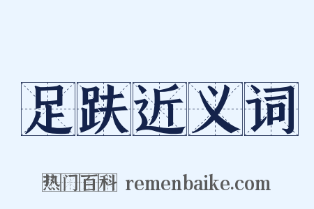 足趺近义词是什么意思的图片